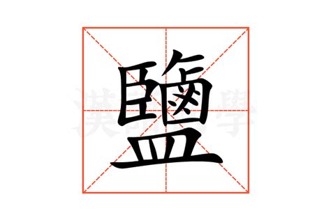 鹽 字|【鹽】字典解释,“鹽”字的標準筆順,粵語拼音,古代字形,規範讀音,偏。